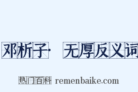 邓析子·无厚反义词是什么意思的图片